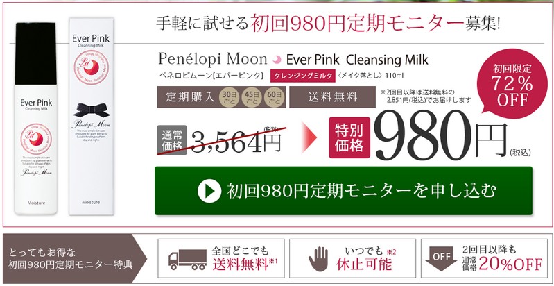 ペネロピムーン/エバーピンククレンジングミルク情報サイト